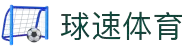 球速体育— 用速度,重写比赛